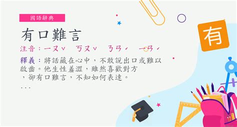 有苦難言|詞語:有苦難言 (注音:ㄧㄡˇ ㄎㄨˇ ㄋㄢˊ ㄧㄢˊ) 